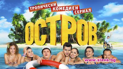 Гледаме хитовият руски сериал Остров 
