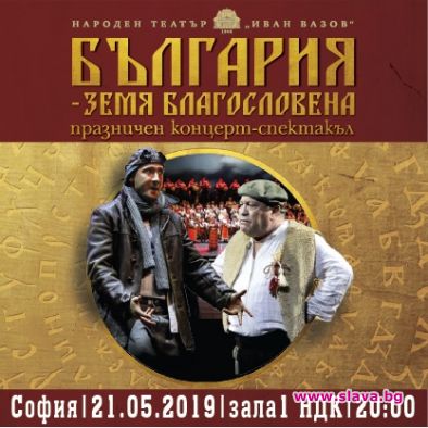 Най-българският концерт-спектакъл България-земя благословена, ще се играе на 21 май