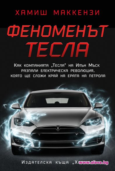 Феноменът Тесла излиза на български
