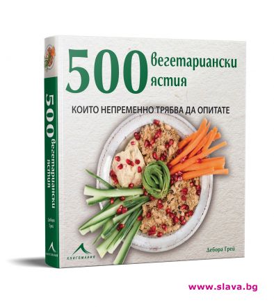 500 вегетариански ястия, които трябва да опитате