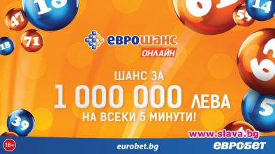Няколко големи късметлии се разписаха онлайн на сайта eurobet.bg и