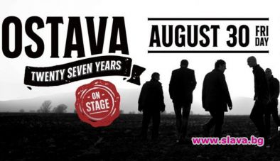 На 30 август българските инди-рок любимци от група „Остава“ ще