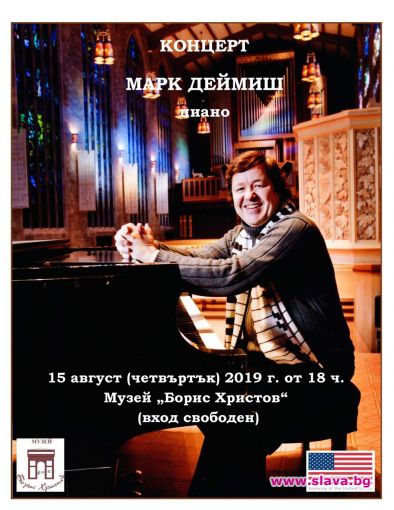 Американският пианист Марк Деймиш с два концерта в София