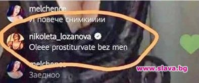Това е коментар на Николета Лозанова под снимки на нейната