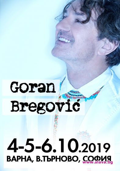 Иконата на балканската музика големият Горан Брегович отправи специален видео