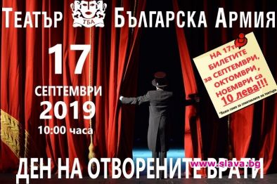На 17 септември (вторник) Театър „БЪЛГАРСКА АРМИЯ” празнува Деня на