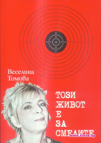 Бестесълърът на издателката на Афера Веселина Томова озаглавен в неин