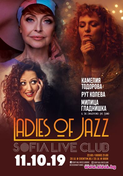 На 11 октомври петък три джаз грации гостуват в Sofia