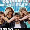 Вълдобрев и Обичайните заподозрени с Голям зимен концерт в София