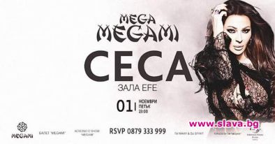 Сръбската фолк икона Цеца ще разтърси Мега Мегами в зала