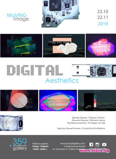 До 22 ноември може да видите изложбата Дигитална естетика в