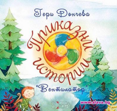 Приказни истории вентилатор е детска книга от българския автор
