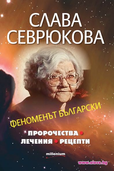 Нова книга за феноменът Слава Севрюкова