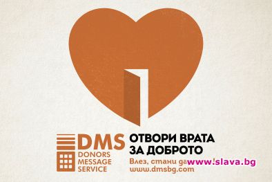 Дарителската платформа DMS стартира инициативата „Отвори врата за доброто. Влез,