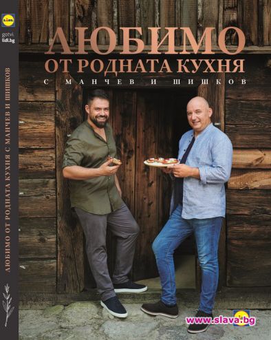 Над 50 „Приказки за готвене“ в книгата „Любимо от родната кухня с Мнчев и Шишков“ от ЛИДЛ