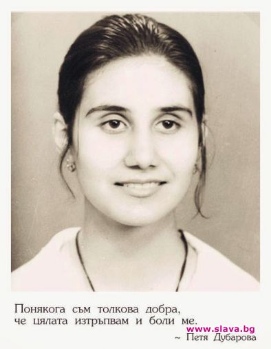 40 г. без Петя Дубарова, гениална на 17