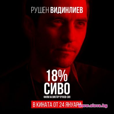 18% сиво е филм по едноименната книга на Захари Карабашлиев.