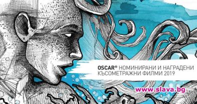Гледаме Оскар номинирани и наградени късометражни филми в София