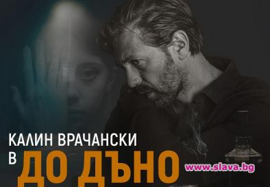 Актьорът Калин Врачански се нагърби с тежка задача – да