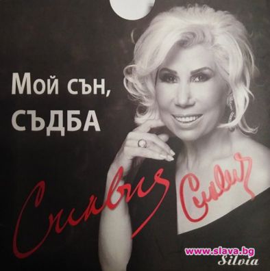 Силвия Кацарова издаде албум с новите си песни които певицата