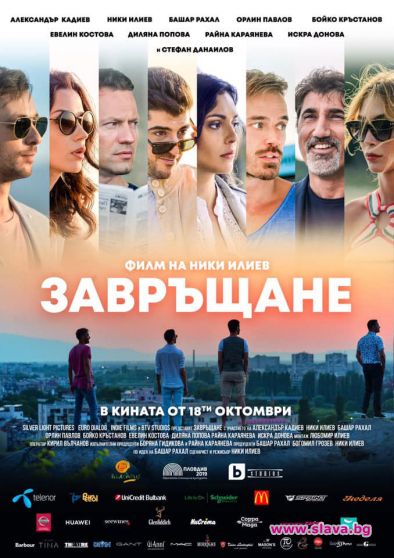 Завръщане се превърна в гледания филм в България за 2019