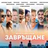Завръщане e най-гледаният филм в България за 2019 г.