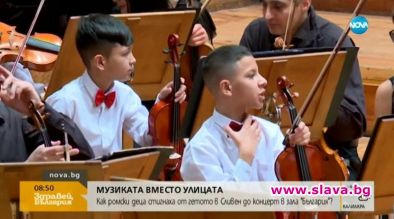 16 деца от сливенското гето свирят със Софийската филхармония в зала България