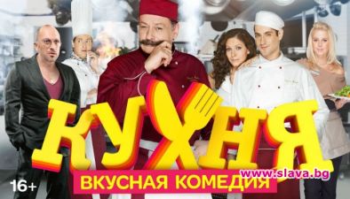 Звездите от руския тв сериал Кухня пристигат в България тази