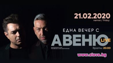 Знаковият дует Авеню се завръща на клубната сцена в София