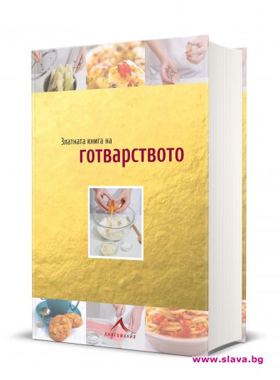 „Златна книга на готварството“ (изд. „Книгомания“) е единствен по рода