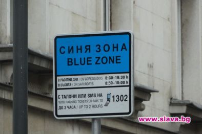 Синята и зелена зона за паркиране в София ще работят