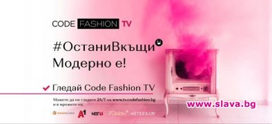 Българската модна телевизия Code Fashion TV те призовава да останеш