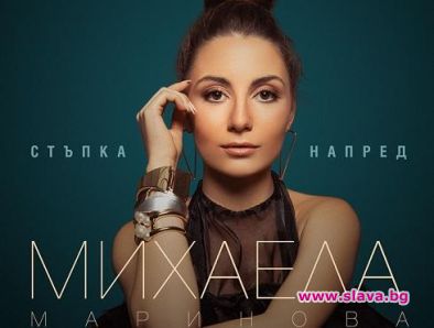 Младата певица Михаела Маринова ще представи дебютния си албум „Стъпка