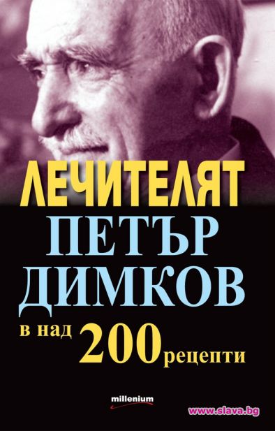 На пазара е най-новата книга на „Милениум” „Лечителят Петър Димков