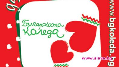 Още 201 деца са подпомогнати от Българската Коледа Над 238