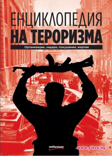 На българския пазар излезе първата у нас „Енциклопедия на тероризма”