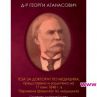 Книга за първия български министър на просвещението влезе в библиотеката на Конгреса на САЩ