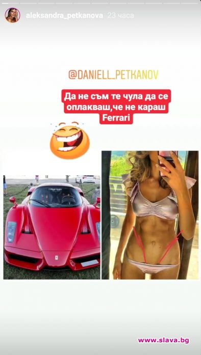 Алекс Петканова се сравни с Ferrari