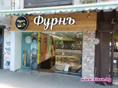Преди броени дни на Патриарха отвори ФурнЪ с това предизвикателно