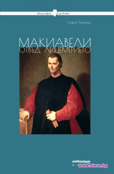 „Макиавели отвъд лицемерието” – деветнайсетия том от популярната поредица „Философия