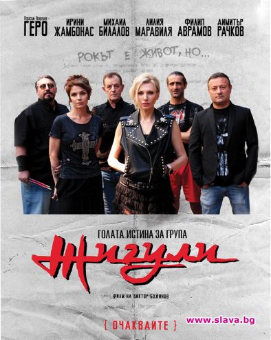 Голата истина за група Жигули разказва историята на българска рок