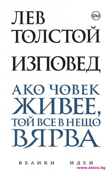 Автобиографичният труд-есе „Изповед“ на великия руски писател Лев Толстой, с