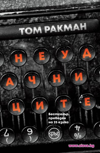 Абсолютен бестселър преведен на 25 езика и един от най обещаващите
