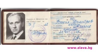 Документи на големия български актьор Васил Димитров който си отиде