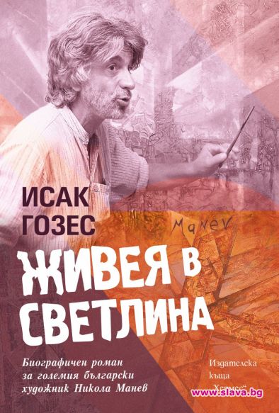 Очаквайте от 8 септември биографичен роман за големия художник Никола