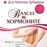 Най-продаваната здравна книга в Русия излиза и у нас