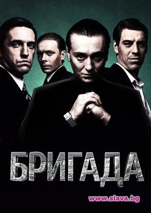 Никой от главните герои на легендарния руски сериал Бригада излъчван
