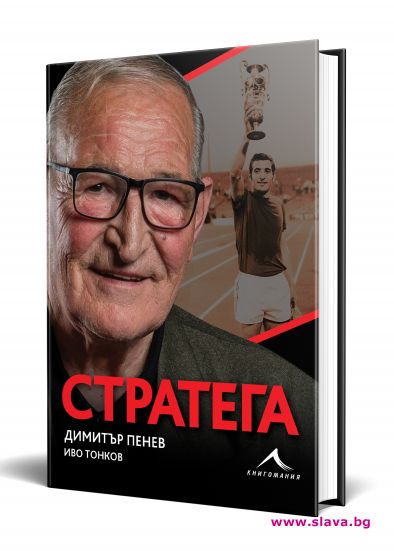 Най легендарният футболен треньор на България Димитър Пенев чества