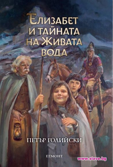 Елизабет и тайната на Живата вода е първият роман за
