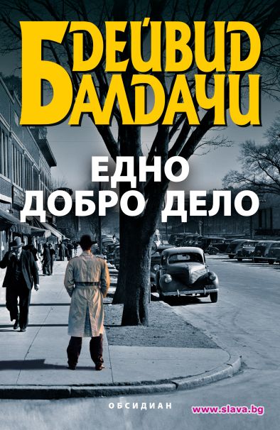 На 22 октомври, излиза новият роман на Дейвид Балдачи „Едно